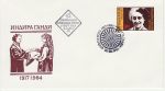 1985 Bulgaria Indira Ghandi Anniv Stamp FDC (74649)