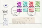 1980 Israel Stamps FDC (74896)