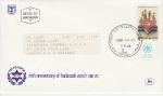 1982 Israel Hadassah 70th Anniv Stamp FDC (74899)