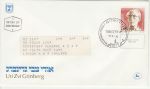 1984-03-15 Israel Uri Zvi Grinberg Stamp FDC (74903)