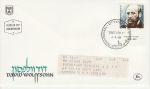 1984-09-04 Israel David Wolffsohn Stamp FDC (74904)