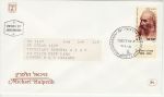 1984-03-15 Israel Michael Halperin Stamp FDC (74905)